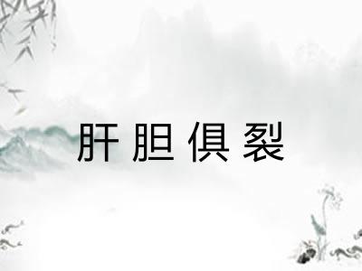 肝胆俱裂 肝胆俱裂