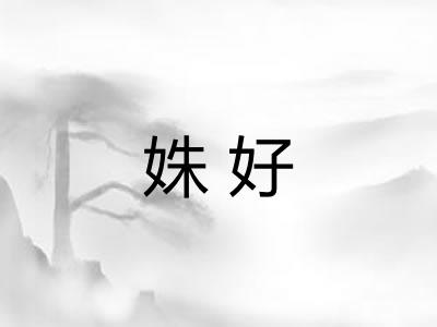 姝好