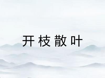 开枝散叶 开枝散叶