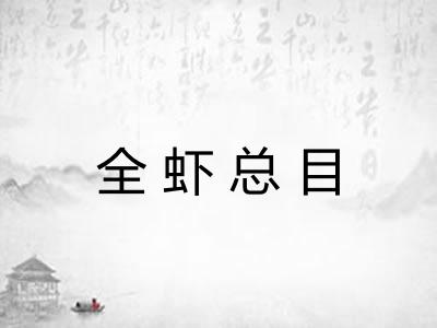 全虾总目