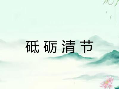 砥砺清节