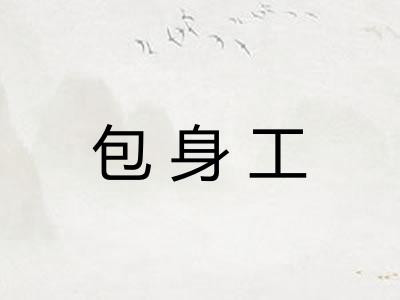 包身工