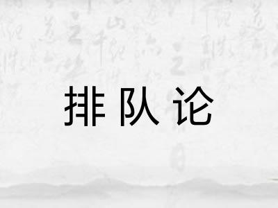 排队论 排队论