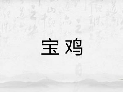 宝鸡 宝鸡