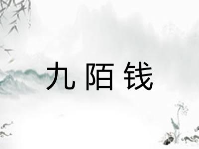 九陌钱