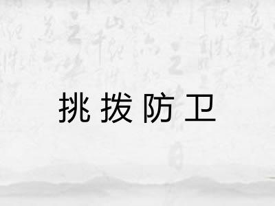 挑拨防卫 挑拨防卫