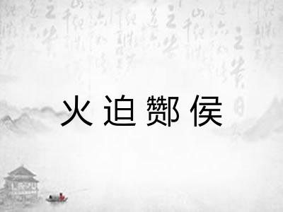 火迫酂侯 火迫酂侯