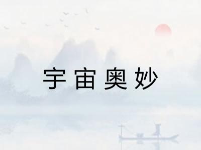 宇宙奥妙 宇宙奥妙