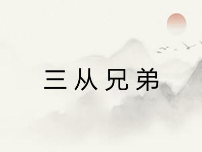 三从兄弟 三从兄弟