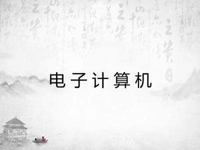 电子计算机