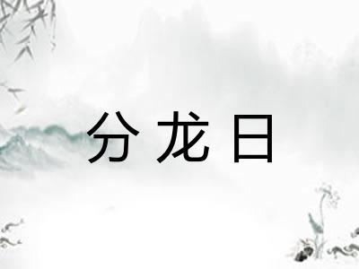 分龙日 分龙日