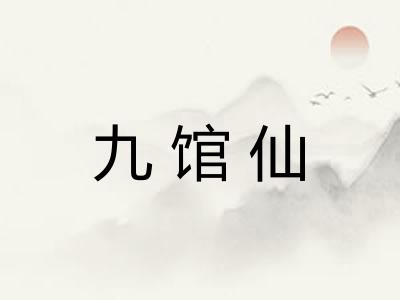 九馆仙