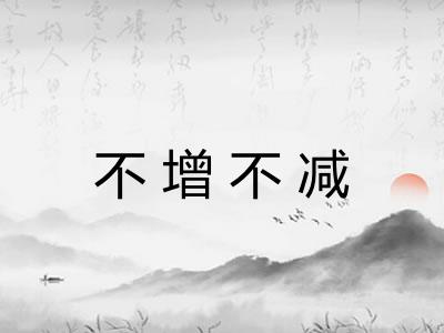 不增不减