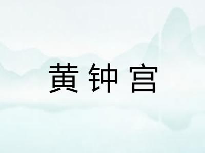 黄钟宫
