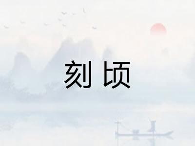 刻顷