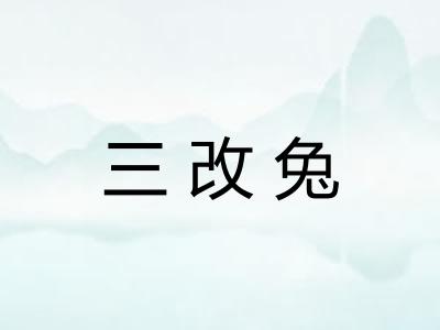 三改兔 三改兔