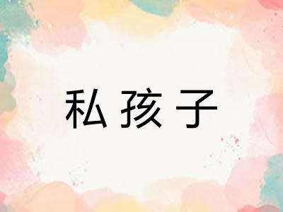 私孩子
