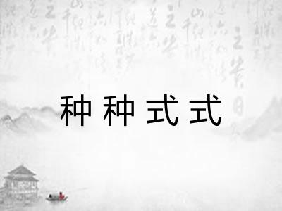 种种式式