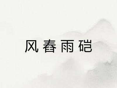 风舂雨硙 风舂雨硙