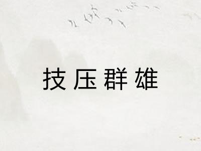 技压群雄 技压群雄