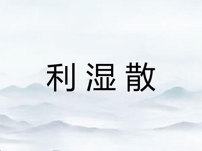 利湿散 利湿散