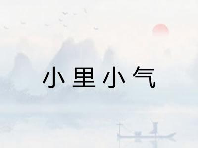 小里小气 小里小气
