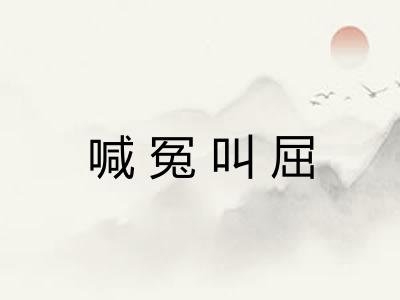 喊冤叫屈 喊冤叫屈