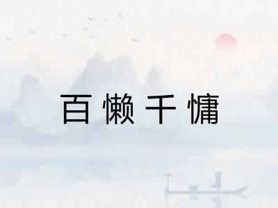 百懒千慵 百懒千慵