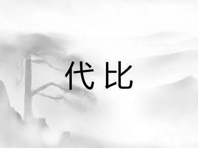 代比 代比