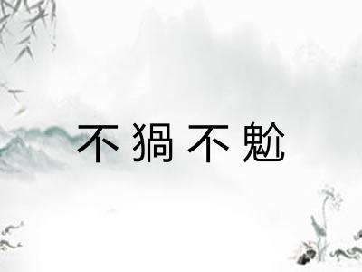 不猧不魀 不猧不魀