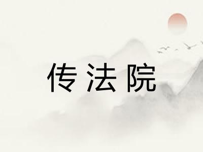 传法院 传法院