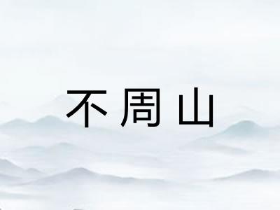 不周山 不周山