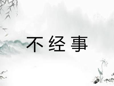 不经事 不经事