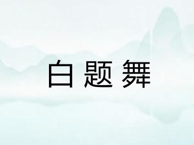 白题舞