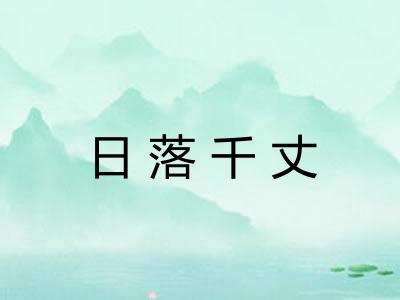 日落千丈 日落千丈