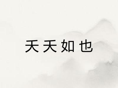 夭夭如也 夭夭如也