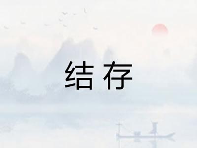 结存