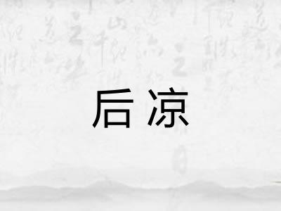 后凉 后凉