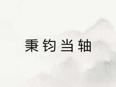 秉钧当轴 秉钧当轴