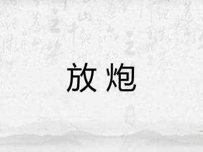放炮 放炮