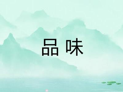 品味