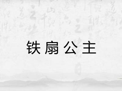 铁扇公主 铁扇公主