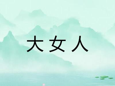大女人 大女人