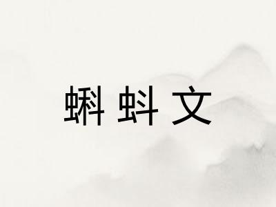 蝌蚪文 蝌蚪文