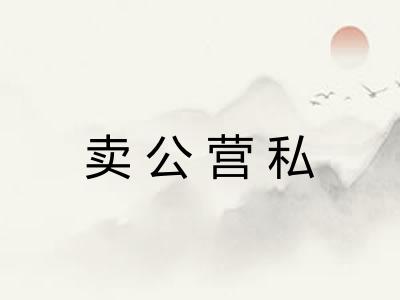 卖公营私 卖公营私