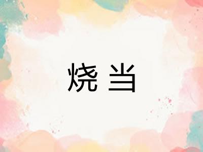 烧当 烧当