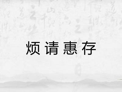 烦请惠存 烦请惠存