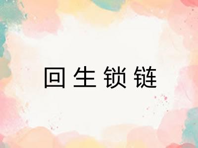 回生锁链