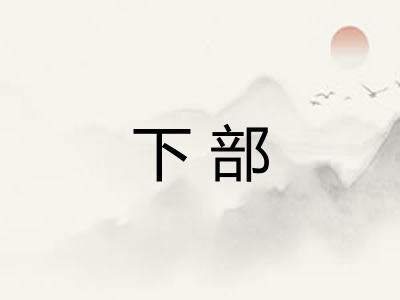 下部