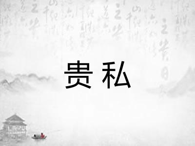 贵私 贵私